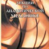 Лекции по аналитической механике