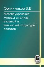 Мессбауэровские методы анализа атомной и магнитной структуры сплавов 