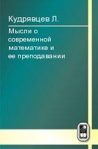 Мысли о современной математике и ее преподавании 