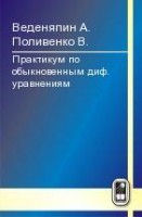 Практикум по обыкновенным диф. уравнениям