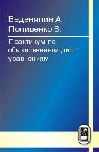 Практикум по обыкновенным диф. уравнениям 