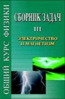 Сборник задач по общему курсу физики (том 3)