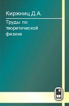 Труды по теоретической физике 