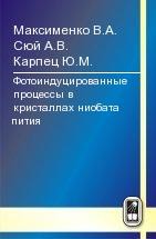 Фотоиндуцированные процессы в кристаллах ниобата лития 