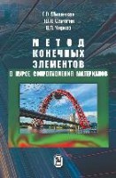 Метод конечных элементов в курсе сопротивления материалов