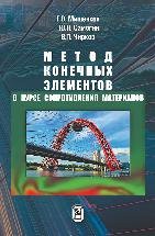 Метод конечных элементов в курсе сопротивления материалов Содержание учебного пособия соответствует программе подготовки специалистов по направлению «Прикладная механика».