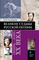 Великие судьбы русской поэзии : середина — конец XX века