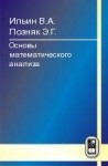 УЦЕНКА! Основы математического анализа (том 1, под ред. В.А. Ильина)