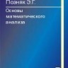 УЦЕНКА! Основы математического анализа (том 1, под ред. В.А. Ильина)