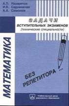 УЦЕНКА! Математика. Задачи и варианты их решения на вступительных экзаменах в московские вузы (технические специальности) 