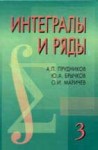 УЦЕНКА!!! Интегралы и ряды (Специальные функции. Дополнительные главы)