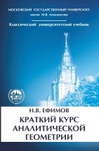 УЦЕНКА!!!Краткий курс аналитической геометрии  