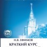 УЦЕНКА!!!Краткий курс аналитической геометрии 