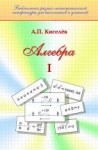 Алгебра (том 1) Киселев А.П. издание 31