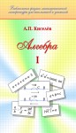 Алгебра (том 1) Киселев А.П. издание 31