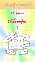 Алгебра (том 1) Киселев А.П. издание 31