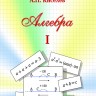 Алгебра (том 1) Киселев А.П. издание 31