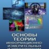 Основы теории информационно-измерительных и управляющих систем