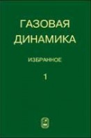 Газовая динамика. Избранное (том 1)