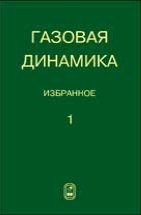 Газовая динамика. Избранное (том 1) 