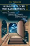 Закономерности окружающего мира (том 1)