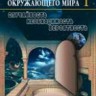 Закономерности окружающего мира (том 1)