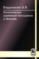 Кинетические уравнения Больцмана и Власова