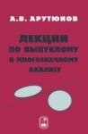 Лекции по выпуклому и многозначному анализу