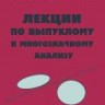 Лекции по выпуклому и многозначному анализу