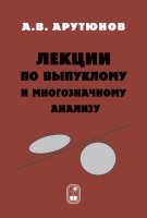 Лекции по выпуклому и многозначному анализу
