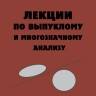 Лекции по выпуклому и многозначному анализу