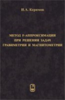Метод F-аппроксимации при решении задач гравиметрии и магнитометрии