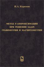 Метод F-аппроксимации при решении задач гравиметрии и магнитометрии 