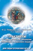 Практикум по сравнительной типологии английского и русского языков