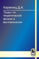 Труды по теоретической физике и воспоминания