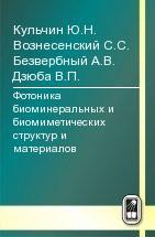 Фотоника биоминеральных и биомиметических структур и материалов 