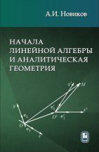 Начала линейной алгебры и аналитическая геометрия Учебное пособие содержит в доступной форме подробное изложение теоретического материала, в основном с доказательством утверждений, решения типовых задач, вопросы для самоконтроля и обширную подборку задач для самостоятельного решения.