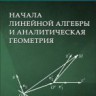 Начала линейной алгебры и аналитическая геометрия