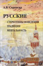 Русские: Стереотипы поведения. Традиции. Ментальность. «Странные все-таки эти иностранцы!» — уверены русские. «Ну и странные же эти русские!» — думают те в ответ. Почему то, над чем смеются европейцы, русским смешным не кажется? Почему русские дружат, влю...