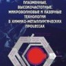 УЦЕНКА! Плазменные, высокочастотные, микроволновые и лазерные технологии в химико-металлургических процессах