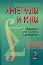 УЦЕНКА!!! Интегралы и ряды (Специальные функции) Книга содержит неопределенные и определенные интегралы, конечные суммы и ряды со специальными функциями. Она является наиболее полным справочным руководством, включает результаты, изложенные в аналогичных изданиях, а также в научной и периодической литературе.