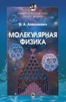 Уценка!!! Курс общей физики. Молекулярная физика (Алешкевич В.А.)