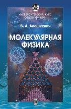 Уценка!!! Курс общей физики. Молекулярная физика (Алешкевич В.А.) Учебник является четвертым изданием серии «Университетский курс общей физики» и предназначен студентам физических специальностей вузов. Он соответствует новым программам, разработанным на физическом факультете Московского государственного университета им. М.В. Ломоносова, и отражает современные тенденции и технологии физического образования.