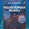 Уценка!!! Курс общей физики. Молекулярная физика (Алешкевич В.А.)