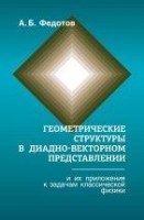 УЦЕНКА!!!Геометрические структуры в диадновекторном представлении и их приложения к задачам классической физики 