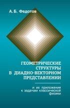 УЦЕНКА!!!Геометрические структуры в диадновекторном представлении и их приложения к задачам классической физики  В монографии рассмотрены диадно-векторные представления геометрических структур - область математики, приводящая к существенному повышению простоты и наглядности математических расчетов и позволяющая эффективно использовать их в формировании разнообразных геометрических объектов современной теоретической физики.