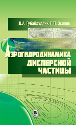 Аэрогидродинамика дисперсной частицы Монография посвящена моделированию аэрогидродинамики дисперсной частицы в несущей среде. Приведены уравнения, описывающие динамику частицы в потоках и волновых полях при различных режимах, определяющих доминирование тех или иных гидродинамических сил