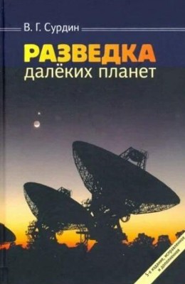 Разведка далеких планет (Сурдин, издание 5) Мечта каждого астронома — открыть новую планету. Раньше это слу чалось редко: одна-две за столетие. Но в последнее время планеты открывают часто: примерно по одной большой планете в неделю, ну а мелких — по сотне за ночь!