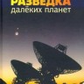 Разведка далеких планет (Сурдин, издание 5)