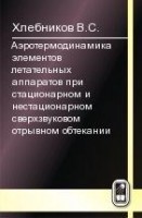 Аэротермодинамика элементов летательных аппаратов при стационарном и нестационарном сверхзвуковом отрывном обтекании